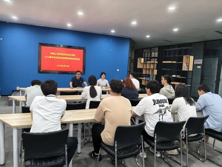 河南工业和信息化职业学院召开2025届高校毕业生就业监测数据核查培训会
