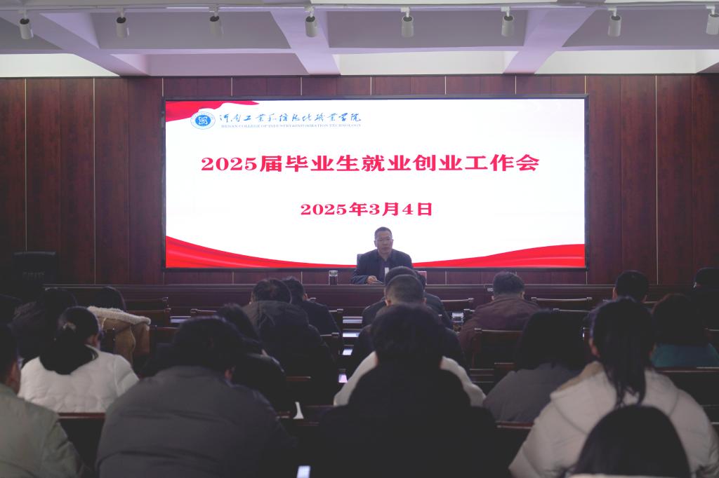 我校召开2025届毕业生就业创业工作会