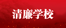 清廉学校