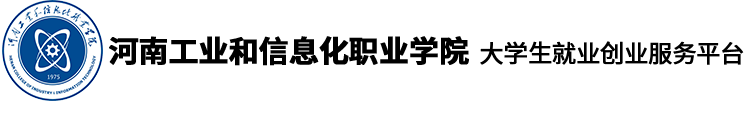 河南工业和信息化职业学院就业信息网